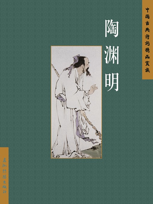 Title details for 陶渊明（Tao Yuanming） by Chen Qiaosheng - Wait list